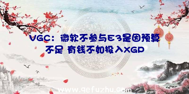 VGC：微软不参与E3是因预算不足